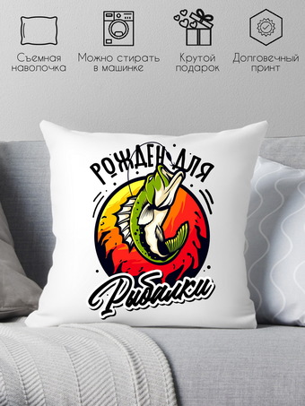Декоративная подушка Print Style Рожден для рыбалки 40x40plat213 (40x40 см)