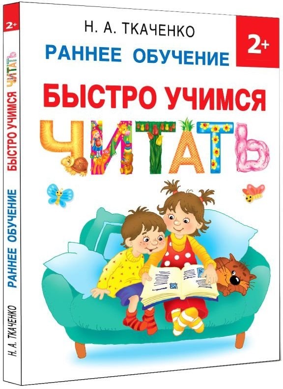 Учебное пособие издательства АСТ. Быстро учимся читать: раннее обучение (Ткаченко Н.)