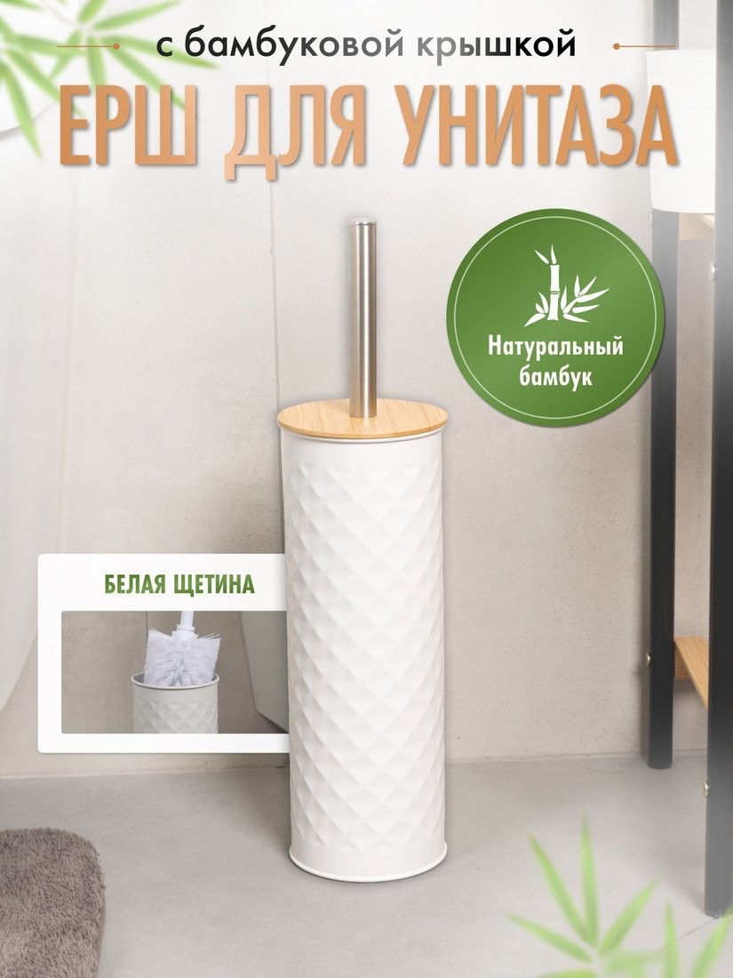 Ершик для унитаза FORA White Rhombus FOR-BRUSH-1099WB (белый/бамбук)
