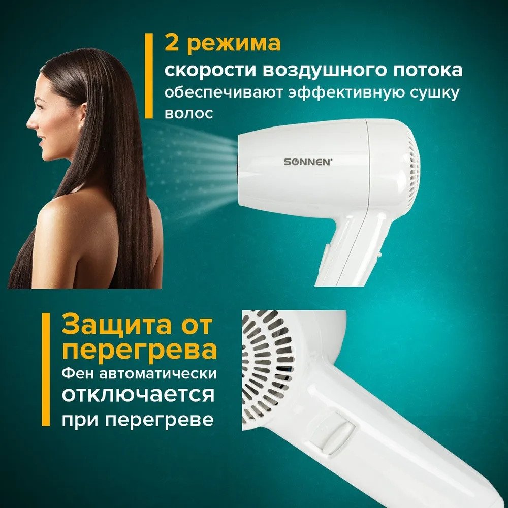 Сушилка для волос Sonnen HD-2101