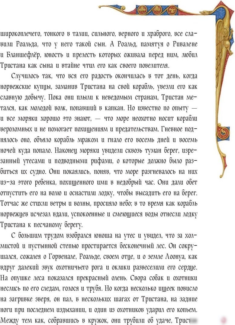 Книга издательства Fanzon. Роман о Тристане и Изольде (Бедье Ж.)