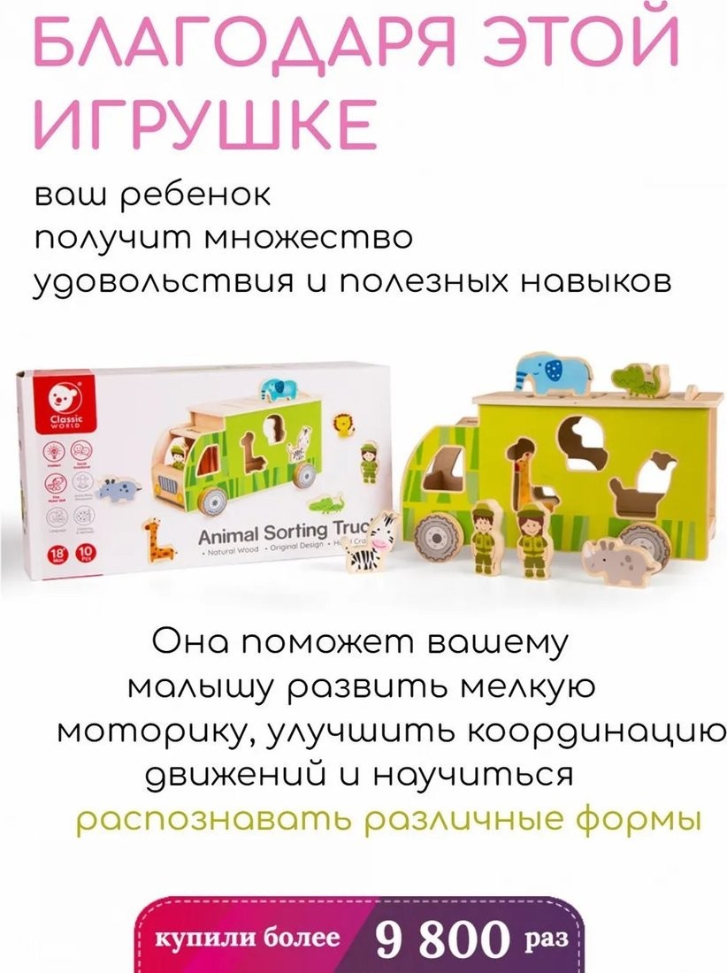Сортер Classic World Сафари CW41550