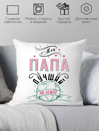 Декоративная подушка Print Style Мой папа лучший на земле 40x40plat45