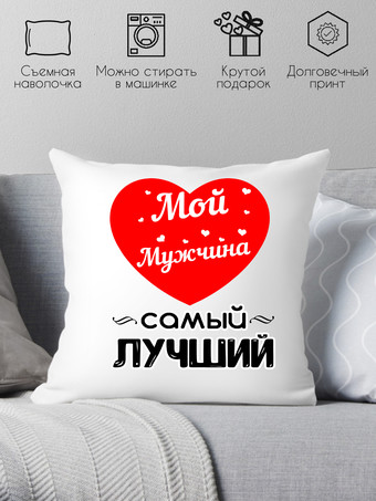 Декоративная подушка Print Style Для мужа 40x40muzh5