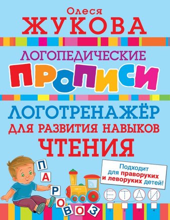 Учебное пособие издательства АСТ. Логотренажер для развития навыков чтения (Жукова О.)