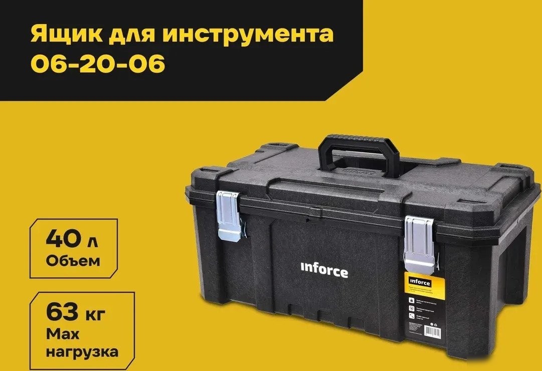 Ящик для инструментов Inforce 06-20-06