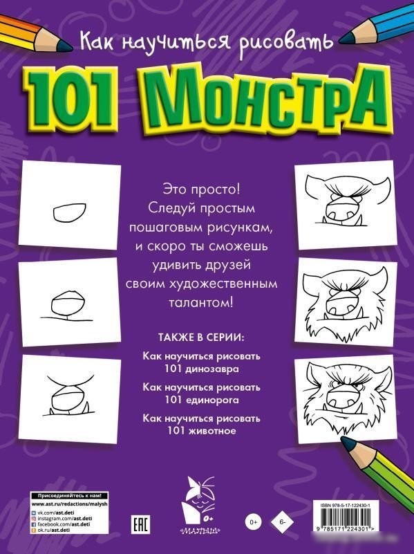АСТ. Как научиться рисовать 101 монстра