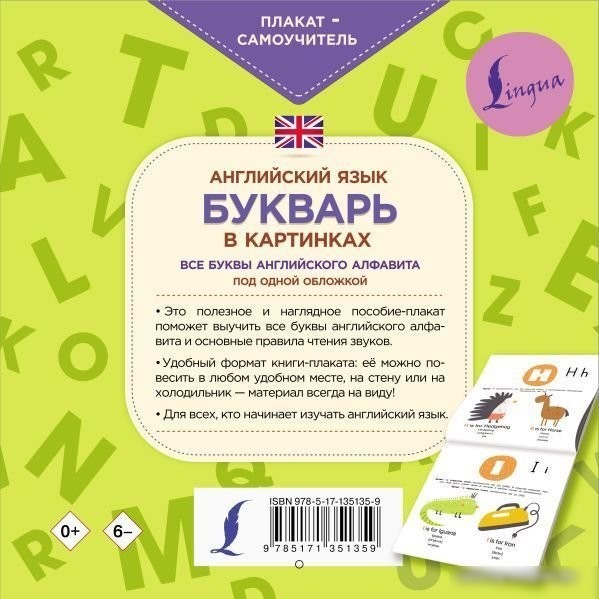 АСТ. Английский язык. Букварь в картинках. Плакат-самоучитель