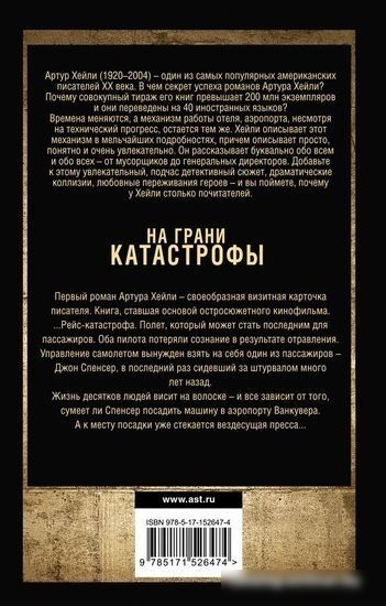 Книга издательства АСТ. Аэропорт. На грани катастрофы (Хейли А.)