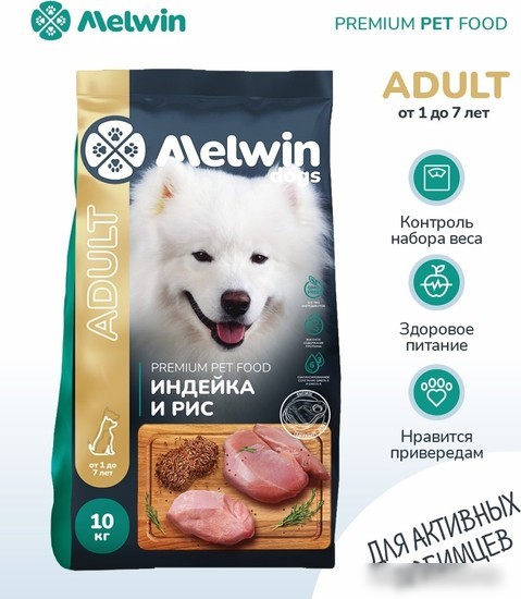 Сухой корм для собак Melwin Для собак от 1 года до 7 лет с индейкой и рисом (10 кг)