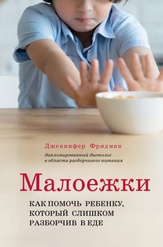 Книга издательства Эксмо. Малоежки. Как помочь ребенку, который слишком разборчив в еде (Фридман Д.)