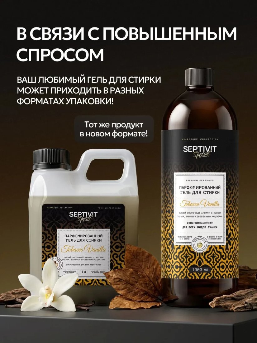 Гель для стирки Septivit Special Arabesque Tobacco Vanilla (1 л)