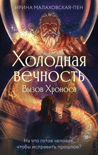 Книга издательства АСТ. Холодная вечность. Вызов Хроноса, твердая обложка (Малаховская-Пен Ирина)