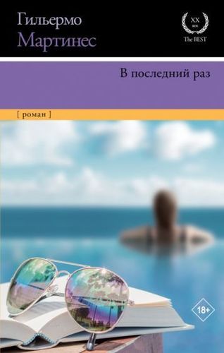 Книга издательства АСТ. В последний раз (Мартинес Г.)