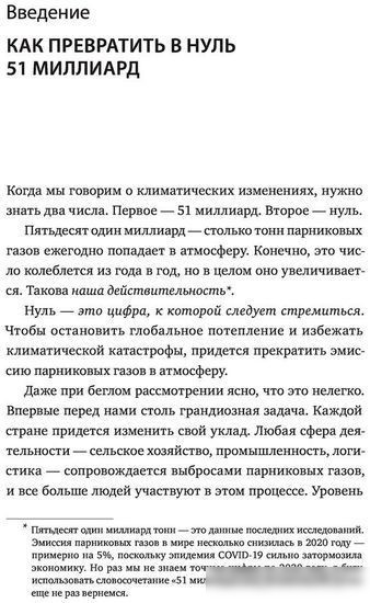 Книга издательства Манн, Иванов и Фербер. Как нам избежать климатической катастрофы. Решения, которые у нас есть. Прорывы, которые нам нужны (Билл Гейтс)