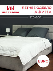 Одеяло Mio Tesoro Афина 220х200
