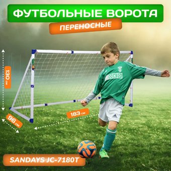 Футбольные ворота Sundays JC-7180T (183x130x96см)