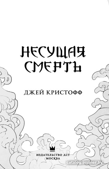 Книга издательства АСТ. Несущая смерть (Кристофф Д.)