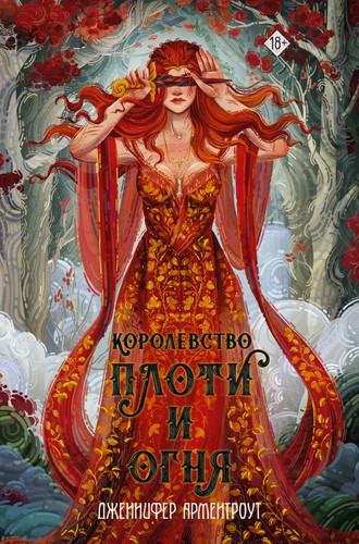 Книга издательства АСТ. Королевство плоти и огня. Mainstream (Арментроут Дж.)