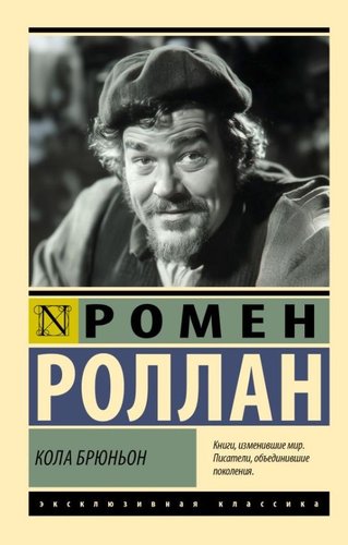 Книга издательства АСТ. Кола Брюньон, мягкая обложка (Роллан Ромен)