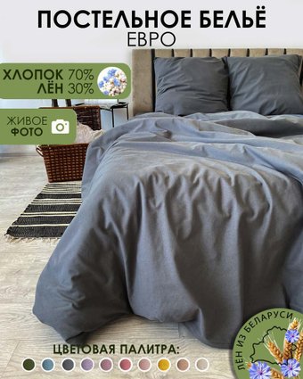 Постельное белье Mio Tesoro 2сп Евро-стандарт Лен 220-9 (графит)