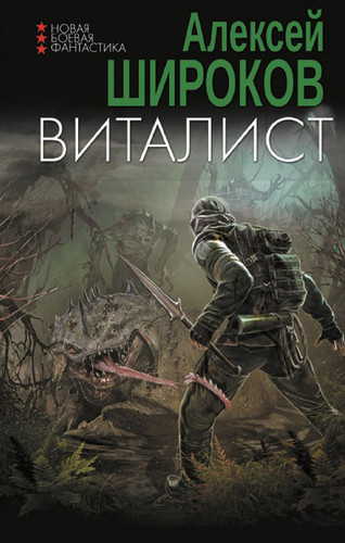 Книга издательства АСТ. Виталист (Широков А.В.)