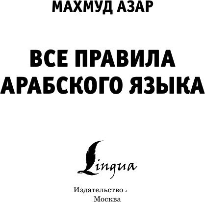Учебное пособие издательства АСТ. Все правила арабского языка, мягкая обложка (Азар Махмуд)