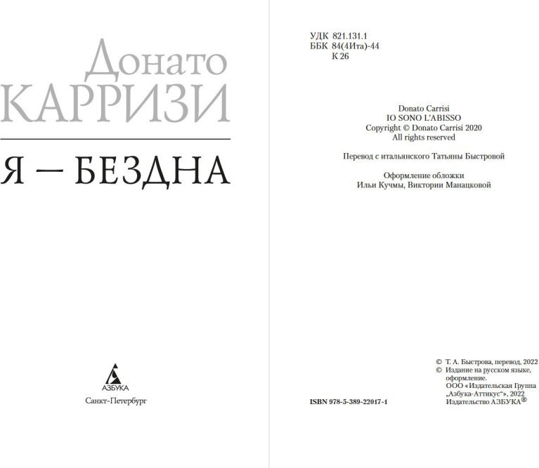 Книга издательства Азбука. Я - бездна, мягкая обложка (Карризи Донато)