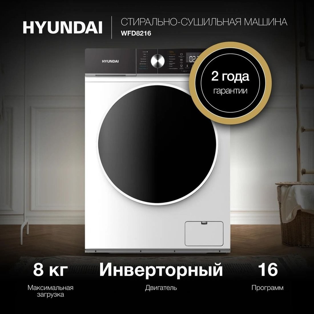 Стирально-сушильная машина Hyundai WFD8216