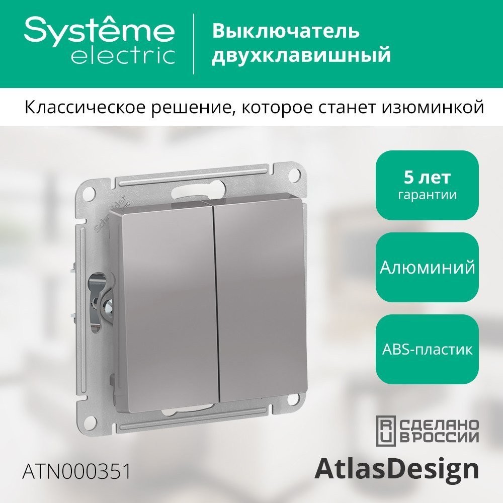 Выключатель Systeme Electric AtlasDesign ATN000351