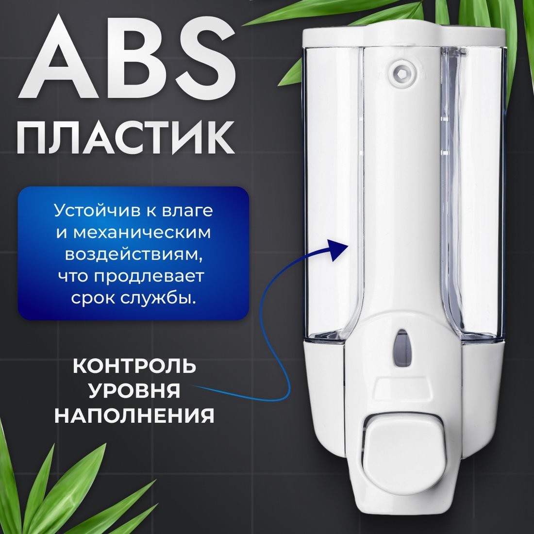 Дозатор для жидкого мыла Saniteco M-1628 (белый)