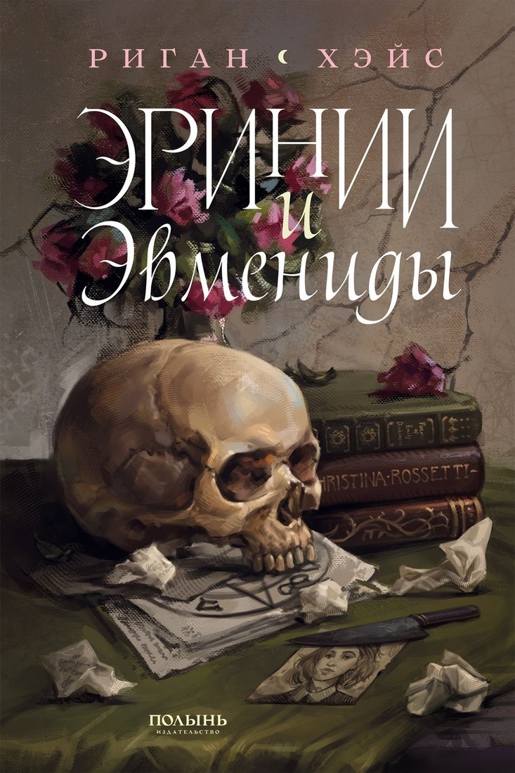 Книга издательства Полынь. Эринии и Эвмениды, мягкая обложка (Хэйс Риган) Книга издательства Полынь. Эринии и Эвмениды, мягкая обложка (Хэйс Риган)