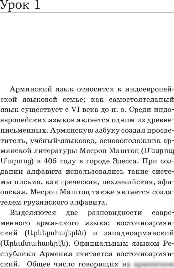 Учебное пособие издательства АСТ. Армянский язык. Новый самоучитель, твердая обложка (Степанян Дарий)