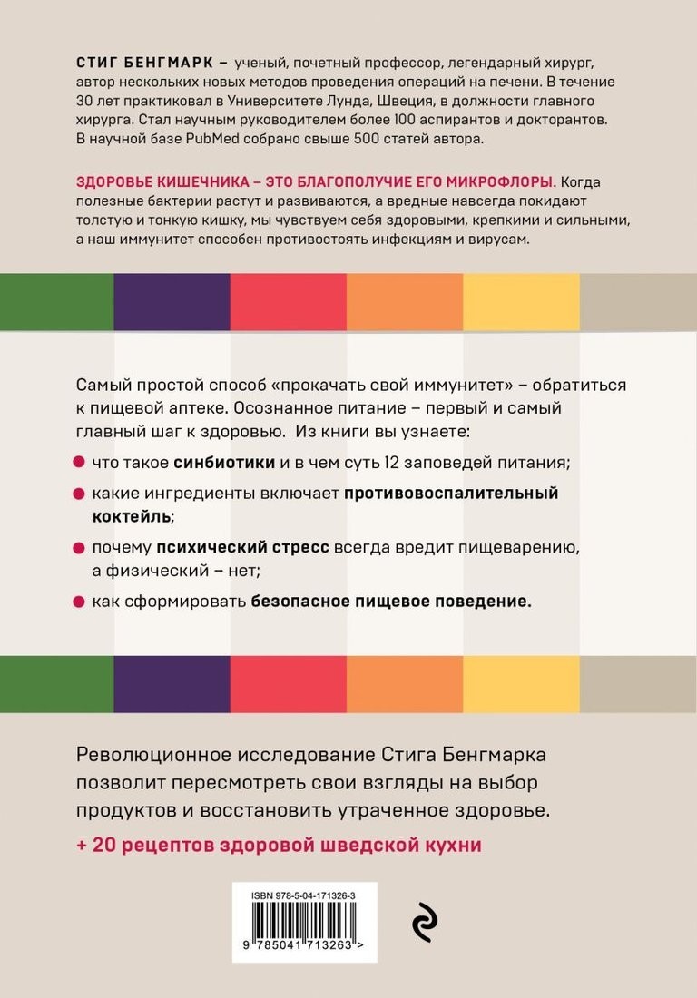 Книга издательства Эксмо. Выбирай здоровье. Как не стать хроническим больным (Бенгмарк С.)