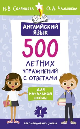 Учебное пособие издательства АСТ. Английский язык. Лето с пользой, мягкая обложка (Селянцева Наталья, Чалышева Ольга)