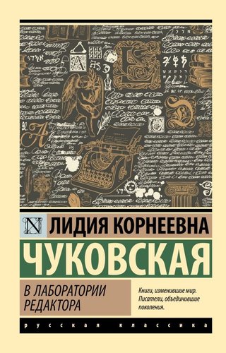 Книга издательства АСТ. В лаборатории редактора, мягкая обложка (Чуковская Лидия)