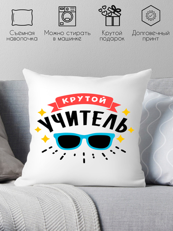 Декоративная подушка Print Style Крутой учитель 40x40plat95