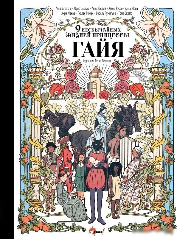 Книга издательства АСТ. Девять необычайных жизней принцессы, твердая обложка (Гайя Агопьян, Бернар Фред, Кортей Анна) Книга издательства АСТ. Девять необычайных жизней принцессы, твердая обложка (Гайя Агопьян, Бернар Фред, Кортей Анна)