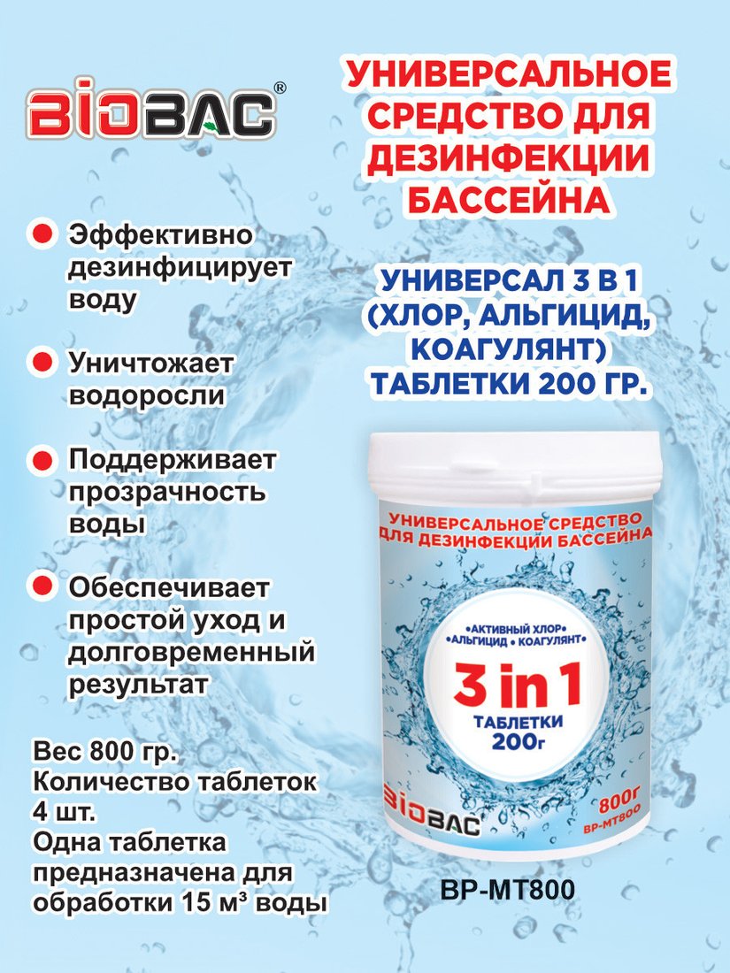 Химия для бассейна BioBac Универсал 3 в 1 BP-MT800 800 г
