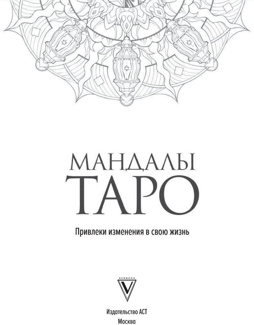 Книга издательства АСТ. Мандалы Таро. Привлеки изменения в свою жизнь (Недзвецкая Т.В.)