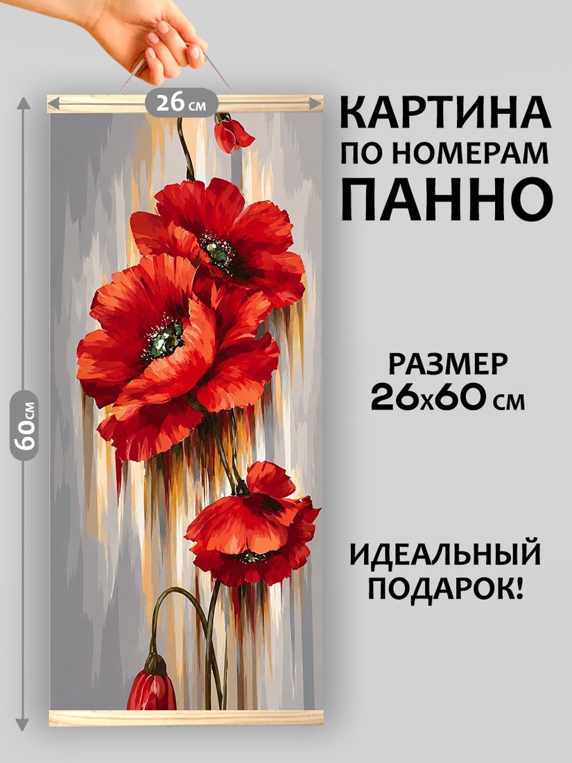 Картина по номерам Молли Красные маки 26x60 HRM0120