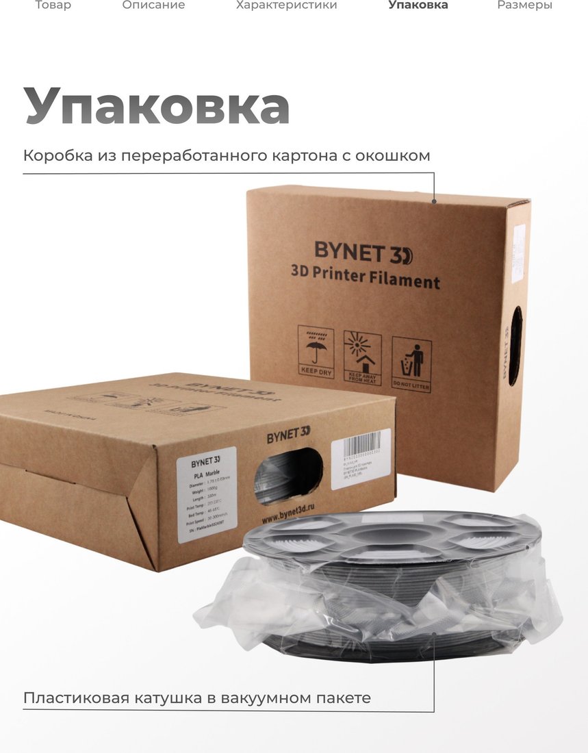 Филамент BYNET3D PLA BN_PLA30_MR (Marble)