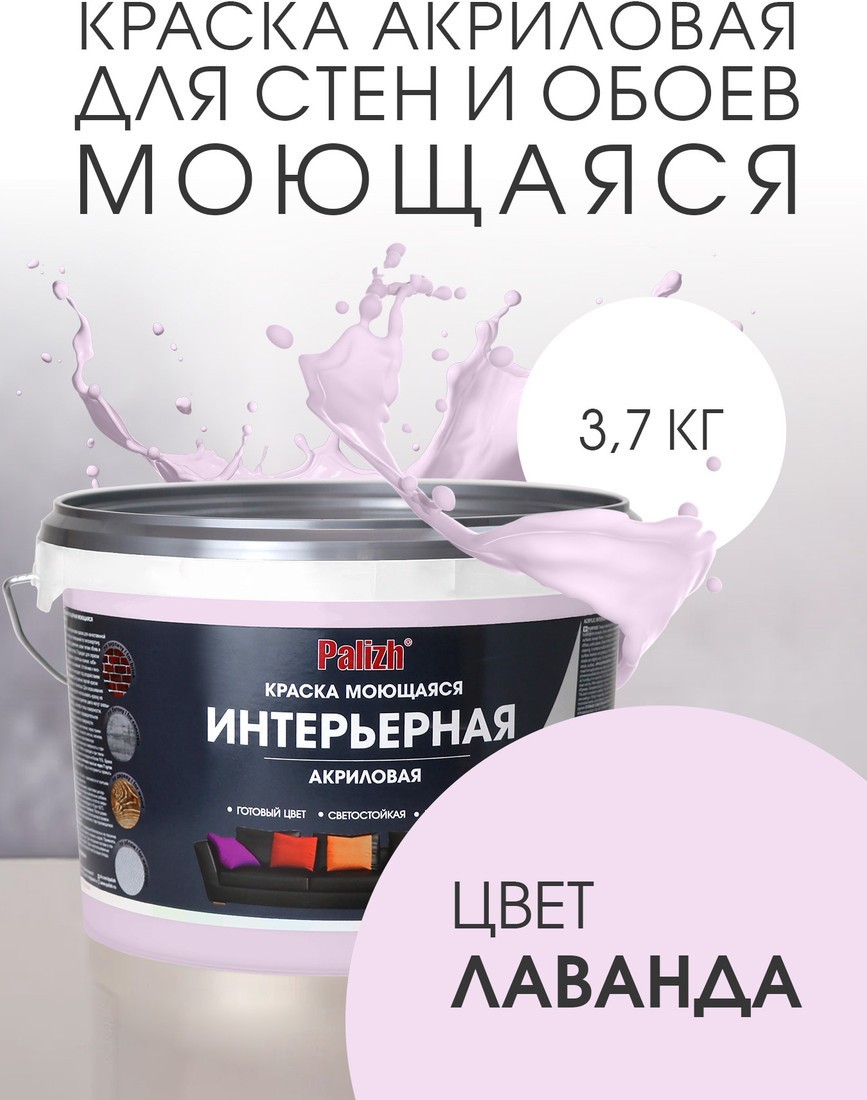 Краска Palizh Акриловая интерьерная моющаяся 3.7 кг (лаванда)
