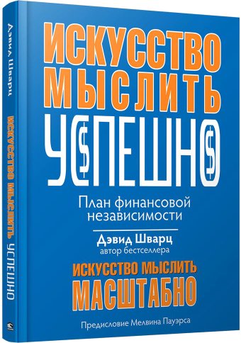 Книга издательства Попурри. Искусство мыслить успешно (Шварц Д.)