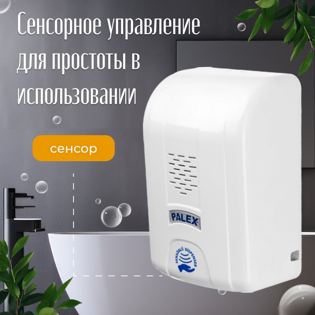Дозатор для антисептика и жидкого мыла Palex Сенсорный DK-1 (белый)