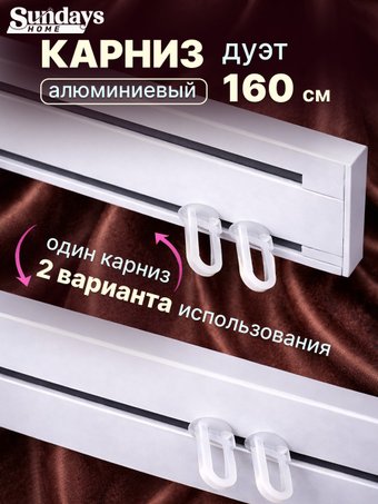 Карниз для штор Sundays Home Дуэт 1/2-рядный (цельный, белый, 1.6м)