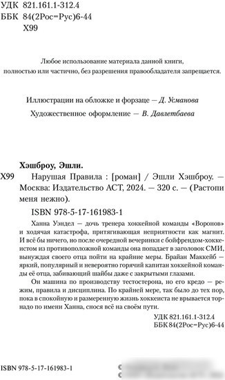 Книга издательства АСТ. Нарушая правила (Хэшброу Э.)