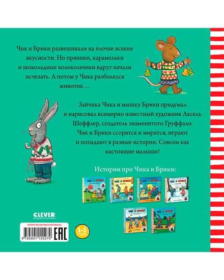 Книга издательства Clever. Чик и Брики наряжают елку (Шеффлер Аксель)