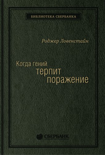 Книга издательства Олимп-Бизнес. Когда гений терпит поражение (Ловенстайн Р.)