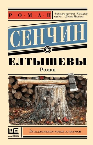 Книга издательства АСТ. Елтышевы, мягкая обложка (Сенчин Роман)